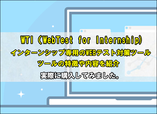 WTI　WEBテスト　インターンシップ
