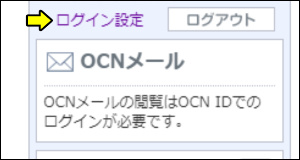 OCN　dアカウント　連携　確認方法