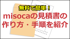 misoca　見積書　作り方手順　無料で簡単に見積書を作成できるソフト