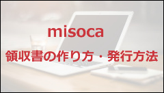 misoca　領収書　作り方　発行　方法