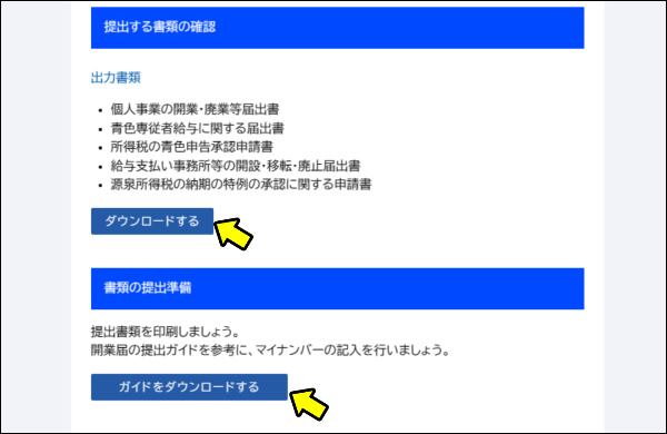 弥生のかんたん開業届　完成書類　ダウンロード