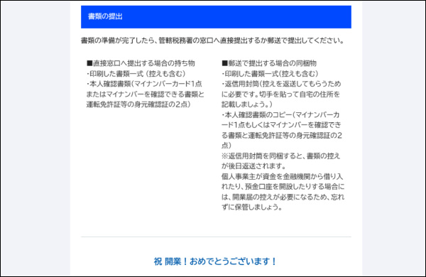 弥生のかんたん開業届　書類の提出