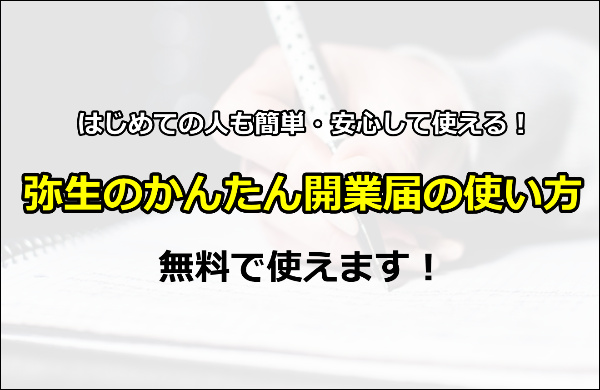 弥生のかんたん開業届　使い方