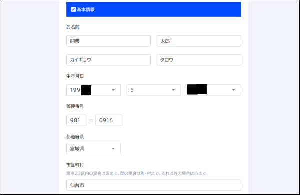 弥生　開業届　基本情報の入力