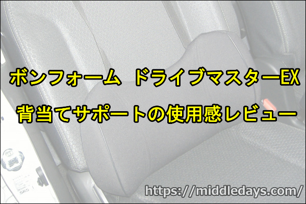 ボンフォーム　ドライブマスターEX　背当てサポート　使ってみた