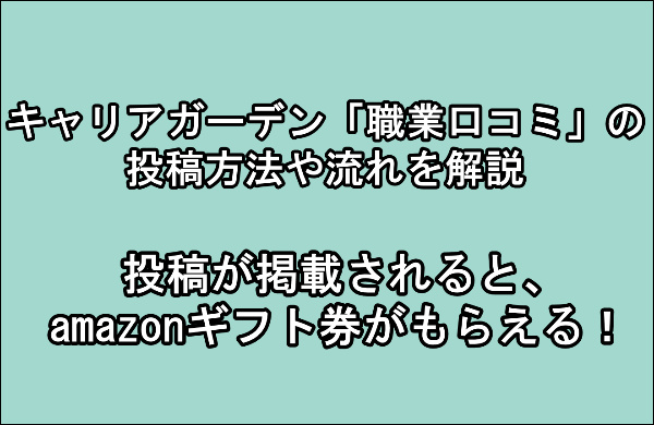 キャリアガーデン　職業口コミ　投稿方法