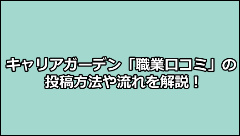 キャリアガーデン　職業口コミ　投稿のやり方　流れ