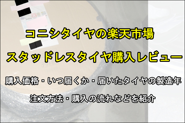 コニシタイヤ　スタッドレスタイヤ　楽天市場　通販　レビュー　評判　タイヤの製造年　