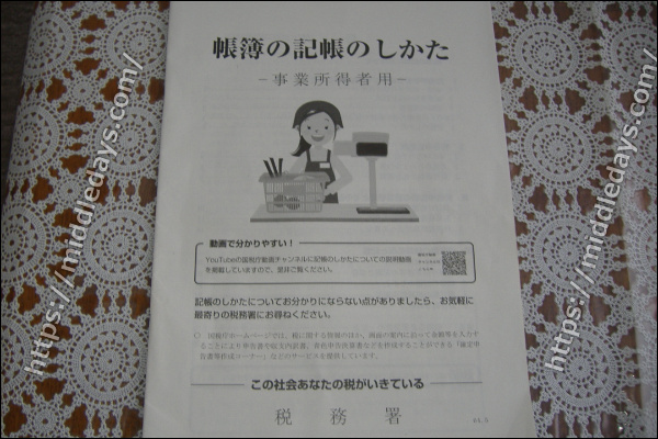 税務署から送られてきた「帳簿の記帳のしかた」の冊子