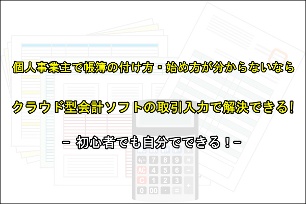 個人事業主　帳簿　初心者　自分でできる