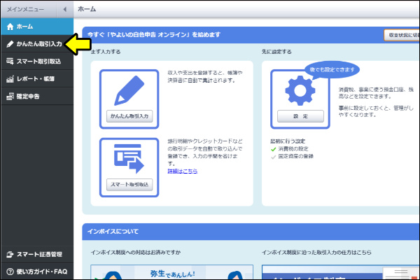 やよいの白色申告オンライン　かんたん取引入力