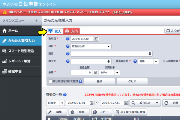 やよい　かんたん取引入力　収入