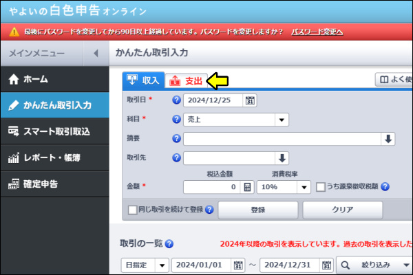 かんたん取引入力　支出タブ