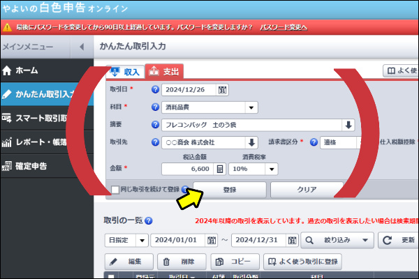 やよい　白色　かんたん取引入力　支出