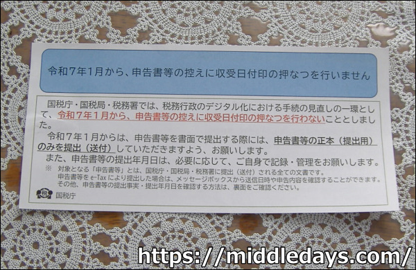 令和７年１月から、申告書等の控えに収受日付印の押なつを行いません。