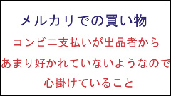 メルカリ　コンビニ支払　コメント　連絡